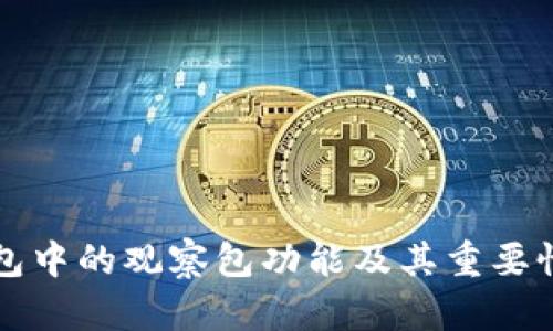 TP钱包中的观察包功能及其重要性解析