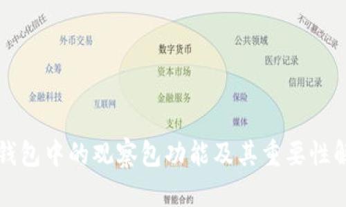 TP钱包中的观察包功能及其重要性解析