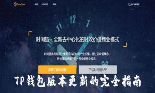   
TP钱包版本更新的完全指南