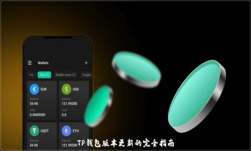   
TP钱包版本更新的完全指南