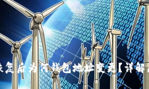 tp钱包助记词恢复后为何钱包地址变更？详解原因与解决方案