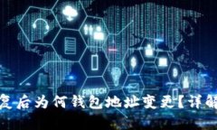 tp钱包助记词恢复后为何钱