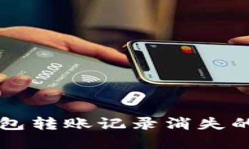 思考一个且的

blockquoteTP钱包转账记录消失的原因及解决方法