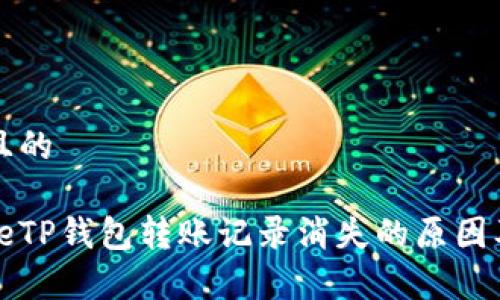 思考一个且的

blockquoteTP钱包转账记录消失的原因及解决方法