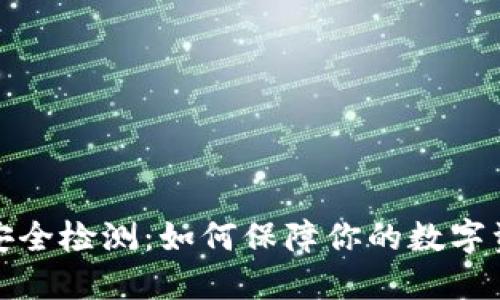 TP钱包安全检测：如何保障你的数字资产安全