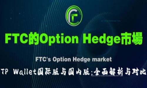 TP Wallet国际版与国内版：全面解析与对比