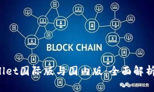 TP Wallet国际版与国内版：全面解析与对比