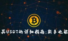 tp钱包购买USDT的详细指南