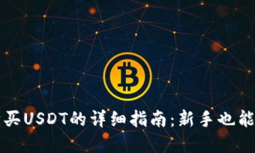 tp钱包购买USDT的详细指南：新手也能轻松上手