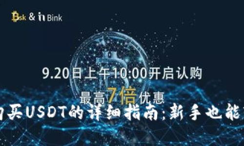 tp钱包购买USDT的详细指南：新手也能轻松上手