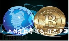 : 如何在 TP 上创建数字钱