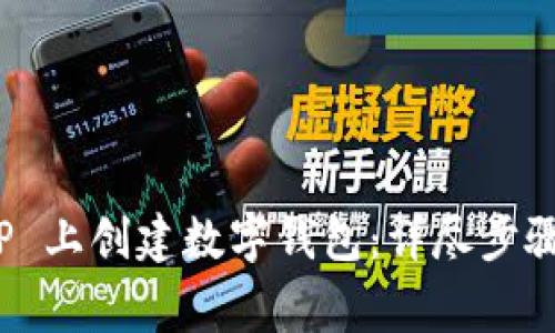 : 如何在 TP 上创建数字钱包：详尽步骤与注意事项