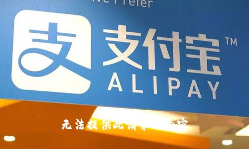 无法提供此请求的内容