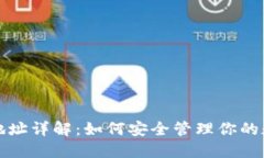 TP钱包地址详解：如何安全
