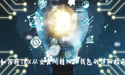 如何将TRX从交易所转入TP钱包的详细指南