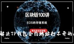 如何解决TP钱包合约地址打