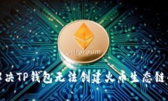 如何解决TP钱包无法创建火