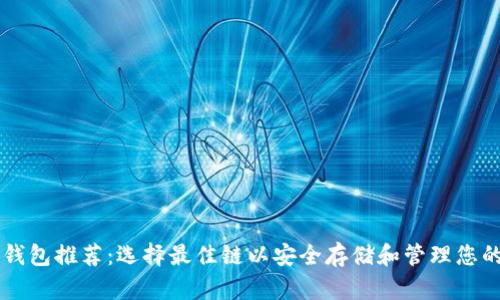 狗狗币钱包推荐：选择最佳链以安全存储和管理您的狗狗币