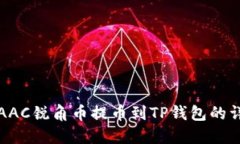 如何将AAC锐角币提币到T