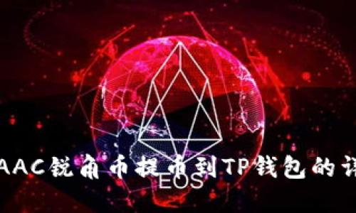 如何将AAC锐角币提币到TP钱包的详细指南