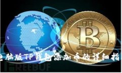 电脑版TP钱包添加币的详细