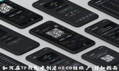 如何在TP钱包中创建HECO链