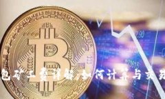 TP钱包矿工费详解：如何计
