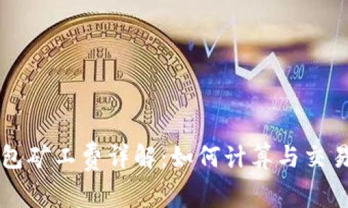TP钱包矿工费详解：如何计算与交易费用