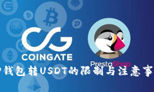 TP钱包转USDT的限制与注意事项