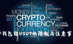 TP钱包转USDT的限制与注意