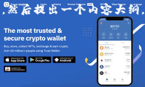 首先，我会为您提供一个的与关键词，然后提出一个内容大纲，最后围绕大纲设计问题及具体内容。

### 

TP钱包买币的详细操作流程指南