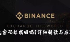 TP钱包密码能找回吗？详细