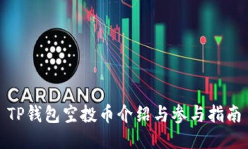 TP钱包空投币介绍与参与指南