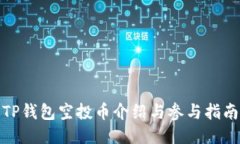 TP钱包空投币介绍与参与指