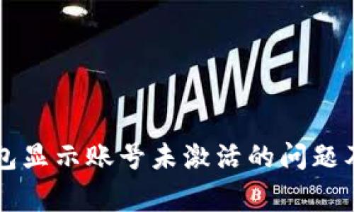 解决TP钱包显示账号未激活的问题及常见问答
