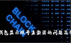 解决TP钱包显示账号未激活
