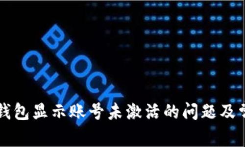 解决TP钱包显示账号未激活的问题及常见问答