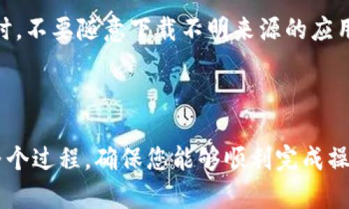 biao ti如何将LUNA币添加到TP钱包：完整指南/biao ti

LUNA币, TP钱包, 添加数字货币, 加密货币钱包/guanjianci

## 内容主体大纲

1. 引言
   - LUNA币的简介
   - 为什么选择TP钱包
   - 添加LUNA币的必要性

2. TP钱包概述
   - TP钱包的功能
   - TP钱包的安全性和便捷性

3. 如何创建TP钱包
   - 下载和安装步骤
   - 创建新钱包的详细流程
   - 备份和恢复钱包

4. 获取LUNA币
   - LUNA币的获取途径
   - 购买LUNA币可能的方式

5. 如何将LUNA币添加到TP钱包
   - 通过交易所转入
     - 选择合适的交易所
     - 转入的具体步骤
   - 使用合约地址添加
     - 获取LUNA币合约地址
     - 在TP钱包中添加的步骤

6. 常见问题解答
   - 如何查看钱包中的LUNA币？
   - TP钱包支持哪些其他币种？
   - LUNA币的转账费用是多少？
   - TP钱包的安全措施是什么？
   - 遇到问题如何联系客服？
   - 如何保护我的TP钱包不受攻击？

---

## 1. 引言

LUNA币是Terra网络上重要的一部分，广泛应用于去中心化金融（DeFi）和其他区块链应用中。随着LUNA币的流行，越来越多的用户希望将其安全地存储在合适的钱包中。TP钱包因其用户友好和多功能性而备受推崇。

在本指南中，我们将逐步阐述如何将LUNA币添加到TP钱包，帮助您快速上手，掌握相关知识与技巧，确保您的数字资产安全。

## 2. TP钱包概述

TP钱包是一款支持多种加密货币的钱包，用户可以在一个平台上管理多种数字资产。TP钱包不仅支持ERC20/ERC721代币协议，还能够兼容多种链上的代币。

TP钱包遵循最高的安全标准，保证用户的私钥永远不被泄露或存储在中心化服务器上，保护用户资产的安全。

## 3. 如何创建TP钱包

在您开始添加LUNA币之前，首先需要有一个TP钱包。以下是创建TP钱包的步骤：

### 3.1 下载和安装步骤

首先，请前往TP钱包的官方网站或应用商店（Google Play或App Store）下载该应用。安装完成后，打开应用进行设置。

### 3.2 创建新钱包的详细流程

在打开应用后，选择“创建新钱包”选项，系统会提示您设置强密码并确认。接着会生成助记词，请务必将其私密地保存好，它是恢复您钱包的唯一凭证。

### 3.3 备份和恢复钱包

您可以选择备份助记词，以防止遗失钱包。若今后需要恢复钱包，只需输入助记词即可快速访问您的资产。

## 4. 获取LUNA币

在将LUNA币添加到TP钱包之前，您首先需要获取该币。以下是获取LUNA币的几种方式：

### 4.1 LUNA币的获取途径

LUNA币可以通过多种方式获得，包括在交易所购买、通过挖矿、或参与相关的DeFi项目等。您需要根据自己的需求和实际情况选择合适的获取方式。

### 4.2 购买LUNA币可能的方式

大多数用户为了方便，会选择在加密货币交易所购买LUNA币。如Binance、Huobi等主流交易平台均支持LUNA币的交易。

## 5. 如何将LUNA币添加到TP钱包

### 5.1 通过交易所转入

首先，通过您的交易所账户购买LUNA币。在购买完成后，您需要将其转入TP钱包。取得TP钱包的LUNA币接收地址，然后在交易所中选择“提现”，输入地址并确认转账。

### 5.2 使用合约地址添加

如果您是通过其他方式获得LUNA币，可以使用合约地址将其添加至TP钱包。首先获取LUNA币的合约地址，然后在TP钱包界面中选择“添加代币”，根据提示输入合约地址，完成添加。

## 6. 常见问题解答

### 6.1 如何查看钱包中的LUNA币？

在TP钱包中，您可以很方便地查看所有资产，包括LUNA币。打开钱包界面，找到资产列表，点击LUNA币即可查看余额和详细信息。

### 6.2 TP钱包支持哪些其他币种？

TP钱包支持多种主流的加密货币和代币，包括但不限于比特币（BTC）、以太坊（ETH）、USDT等。用户可以自由管理各类资产。

### 6.3 LUNA币的转账费用是多少？

转账费用通常是根据网络拥堵情况而定，在TP钱包转账时系统会自动计算，您只需确保钱包里有足够的余额来支付这一费用即可。

### 6.4 TP钱包的安全措施是什么？

TP钱包采用了多种安全措施来保护用户资产安全，包括私钥本地存储、助记词备份以及安全密码保护。此外，钱包还会对不正常的交易进行监测和报警。

### 6.5 遇到问题如何联系客服？

如果在使用TP钱包时遇到问题，用户可以通过钱包内的“客服”功能与客服团队联系，通常支持在线咨询和邮件反馈。

### 6.6 如何保护我的TP钱包不受攻击？

要保护TP钱包，用户应使用强密码、定期备份助记词，并避免在不安全的网络环境下操作。同时，不要随意下载不明来源的应用程序，确保设备的安全。

---

通过以上的内容，您应该对如何将LUNA币添加到TP钱包有了全面的了解。我们详细阐述了整个过程，确保您能够顺利完成操作，并保护您的数字资产安全。