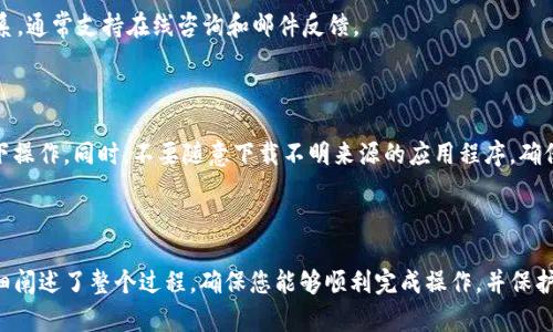 biao ti如何将LUNA币添加到TP钱包：完整指南/biao ti

LUNA币, TP钱包, 添加数字货币, 加密货币钱包/guanjianci

## 内容主体大纲

1. 引言
   - LUNA币的简介
   - 为什么选择TP钱包
   - 添加LUNA币的必要性

2. TP钱包概述
   - TP钱包的功能
   - TP钱包的安全性和便捷性

3. 如何创建TP钱包
   - 下载和安装步骤
   - 创建新钱包的详细流程
   - 备份和恢复钱包

4. 获取LUNA币
   - LUNA币的获取途径
   - 购买LUNA币可能的方式

5. 如何将LUNA币添加到TP钱包
   - 通过交易所转入
     - 选择合适的交易所
     - 转入的具体步骤
   - 使用合约地址添加
     - 获取LUNA币合约地址
     - 在TP钱包中添加的步骤

6. 常见问题解答
   - 如何查看钱包中的LUNA币？
   - TP钱包支持哪些其他币种？
   - LUNA币的转账费用是多少？
   - TP钱包的安全措施是什么？
   - 遇到问题如何联系客服？
   - 如何保护我的TP钱包不受攻击？

---

## 1. 引言

LUNA币是Terra网络上重要的一部分，广泛应用于去中心化金融（DeFi）和其他区块链应用中。随着LUNA币的流行，越来越多的用户希望将其安全地存储在合适的钱包中。TP钱包因其用户友好和多功能性而备受推崇。

在本指南中，我们将逐步阐述如何将LUNA币添加到TP钱包，帮助您快速上手，掌握相关知识与技巧，确保您的数字资产安全。

## 2. TP钱包概述

TP钱包是一款支持多种加密货币的钱包，用户可以在一个平台上管理多种数字资产。TP钱包不仅支持ERC20/ERC721代币协议，还能够兼容多种链上的代币。

TP钱包遵循最高的安全标准，保证用户的私钥永远不被泄露或存储在中心化服务器上，保护用户资产的安全。

## 3. 如何创建TP钱包

在您开始添加LUNA币之前，首先需要有一个TP钱包。以下是创建TP钱包的步骤：

### 3.1 下载和安装步骤

首先，请前往TP钱包的官方网站或应用商店（Google Play或App Store）下载该应用。安装完成后，打开应用进行设置。

### 3.2 创建新钱包的详细流程

在打开应用后，选择“创建新钱包”选项，系统会提示您设置强密码并确认。接着会生成助记词，请务必将其私密地保存好，它是恢复您钱包的唯一凭证。

### 3.3 备份和恢复钱包

您可以选择备份助记词，以防止遗失钱包。若今后需要恢复钱包，只需输入助记词即可快速访问您的资产。

## 4. 获取LUNA币

在将LUNA币添加到TP钱包之前，您首先需要获取该币。以下是获取LUNA币的几种方式：

### 4.1 LUNA币的获取途径

LUNA币可以通过多种方式获得，包括在交易所购买、通过挖矿、或参与相关的DeFi项目等。您需要根据自己的需求和实际情况选择合适的获取方式。

### 4.2 购买LUNA币可能的方式

大多数用户为了方便，会选择在加密货币交易所购买LUNA币。如Binance、Huobi等主流交易平台均支持LUNA币的交易。

## 5. 如何将LUNA币添加到TP钱包

### 5.1 通过交易所转入

首先，通过您的交易所账户购买LUNA币。在购买完成后，您需要将其转入TP钱包。取得TP钱包的LUNA币接收地址，然后在交易所中选择“提现”，输入地址并确认转账。

### 5.2 使用合约地址添加

如果您是通过其他方式获得LUNA币，可以使用合约地址将其添加至TP钱包。首先获取LUNA币的合约地址，然后在TP钱包界面中选择“添加代币”，根据提示输入合约地址，完成添加。

## 6. 常见问题解答

### 6.1 如何查看钱包中的LUNA币？

在TP钱包中，您可以很方便地查看所有资产，包括LUNA币。打开钱包界面，找到资产列表，点击LUNA币即可查看余额和详细信息。

### 6.2 TP钱包支持哪些其他币种？

TP钱包支持多种主流的加密货币和代币，包括但不限于比特币（BTC）、以太坊（ETH）、USDT等。用户可以自由管理各类资产。

### 6.3 LUNA币的转账费用是多少？

转账费用通常是根据网络拥堵情况而定，在TP钱包转账时系统会自动计算，您只需确保钱包里有足够的余额来支付这一费用即可。

### 6.4 TP钱包的安全措施是什么？

TP钱包采用了多种安全措施来保护用户资产安全，包括私钥本地存储、助记词备份以及安全密码保护。此外，钱包还会对不正常的交易进行监测和报警。

### 6.5 遇到问题如何联系客服？

如果在使用TP钱包时遇到问题，用户可以通过钱包内的“客服”功能与客服团队联系，通常支持在线咨询和邮件反馈。

### 6.6 如何保护我的TP钱包不受攻击？

要保护TP钱包，用户应使用强密码、定期备份助记词，并避免在不安全的网络环境下操作。同时，不要随意下载不明来源的应用程序，确保设备的安全。

---

通过以上的内容，您应该对如何将LUNA币添加到TP钱包有了全面的了解。我们详细阐述了整个过程，确保您能够顺利完成操作，并保护您的数字资产安全。