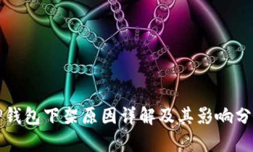 TP钱包下架原因详解及其影响分析