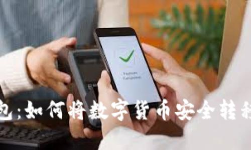 : TP钱包：如何将数字货币安全转移与管理