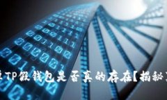 安卓TP假钱包是否真的存在