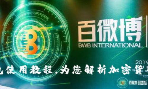 最详细的TP钱包使用教程，为您解析加密货币管理的每一步