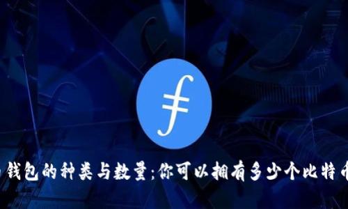 比特币钱包的种类与数量：你可以拥有多少个比特币钱包？