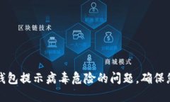 如何处理TP钱包提示病毒危