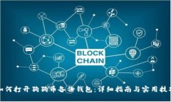 如何打开狗狗币备份钱包