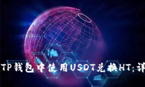 如何在TP钱包中使用USDT兑换HT：详细指南