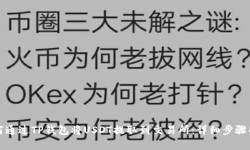如何通过TP钱包将USDT提取到交易所：详细步骤解析