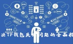 解决TP钱包失败问题的全面