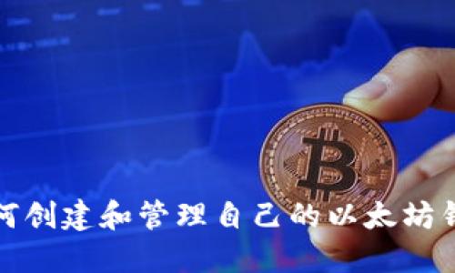 如何创建和管理自己的以太坊钱包